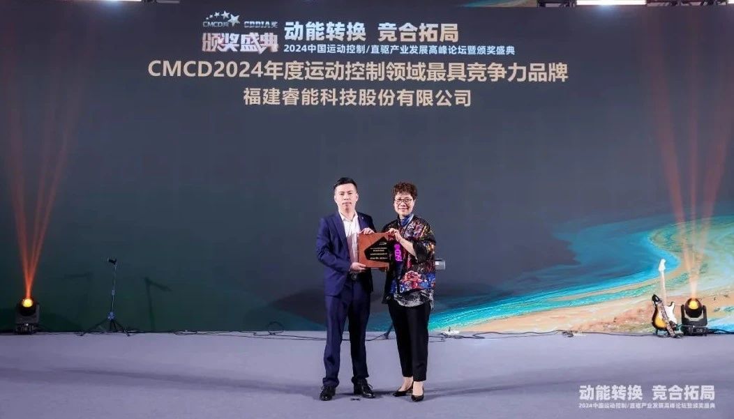 喜訊 | 睿能(néng)科(ke)技(ji)榮獲“2024年(nian)度運動(dòng)控製(zhi)領(ling)域(yu)最具(ju)競争力(li)品(pin)牌”(圖2)