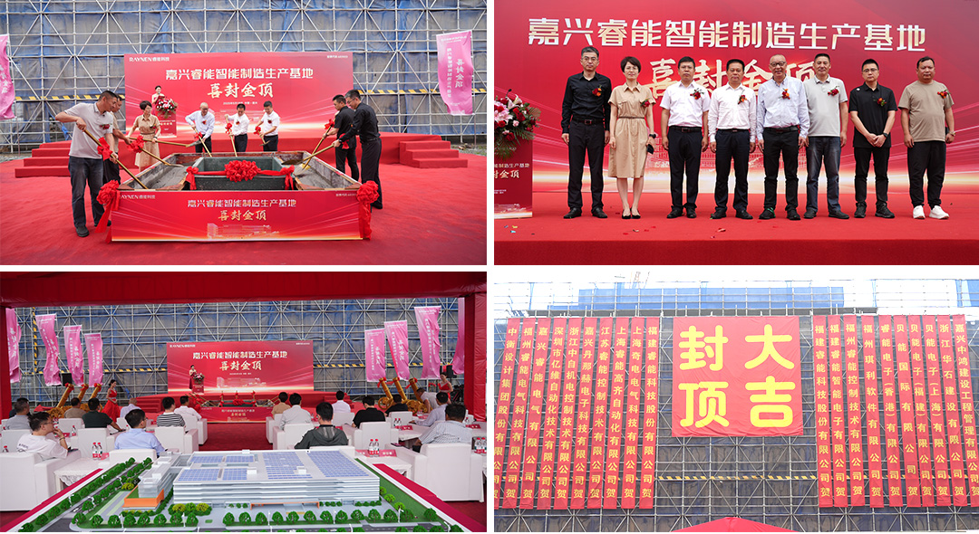 喜封金頂 睿啓新(xin)篇——嘉興睿能(néng)智能(néng)製(zhi)造(zao)生(sheng)産(chan)基地封頂(圖1)
